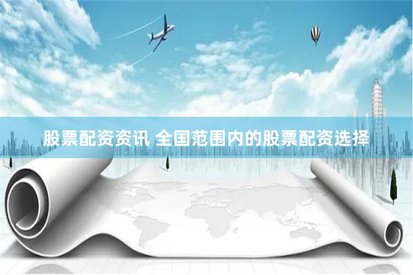 股票配资资讯 全国范围内的股票配资选择