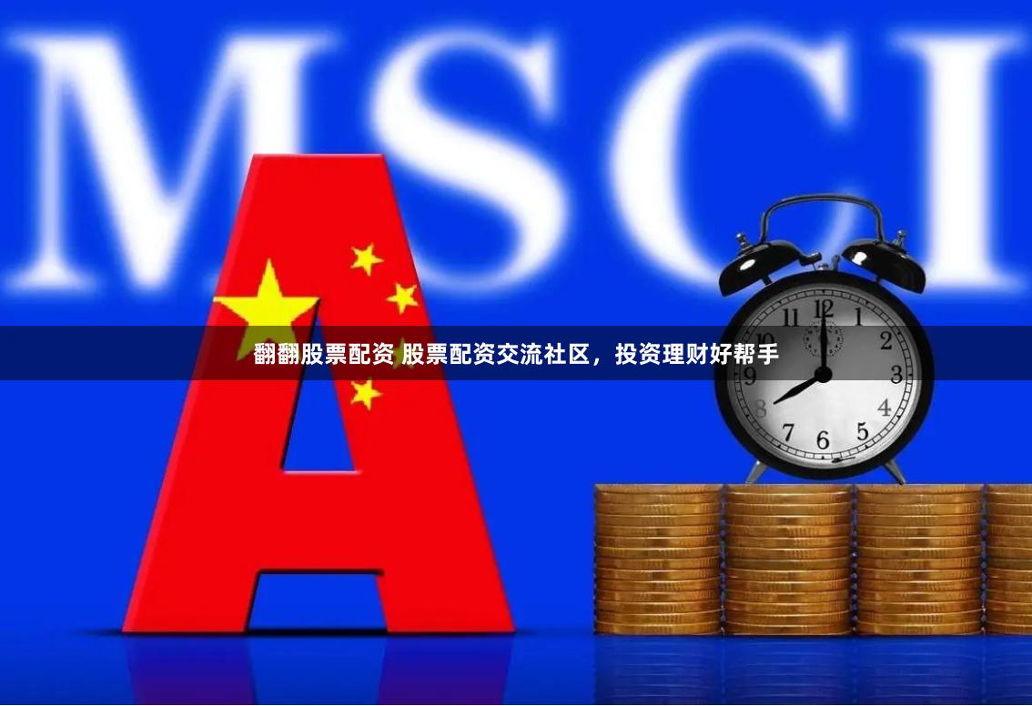 翻翻股票配资 股票配资交流社区，投资理财好帮手