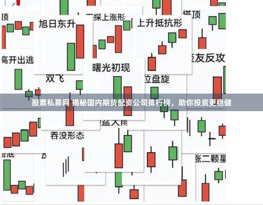 股票私募网 揭秘国内期货配资公司排行榜，助你投资更稳健