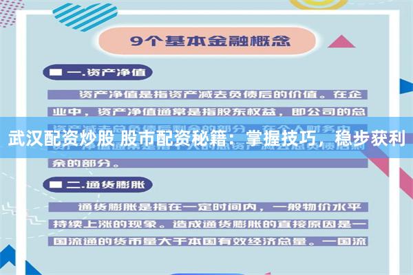 武汉配资炒股 股市配资秘籍：掌握技巧，稳步获利