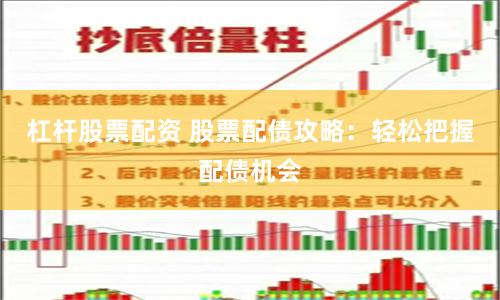 杠杆股票配资 股票配债攻略：轻松把握配债机会