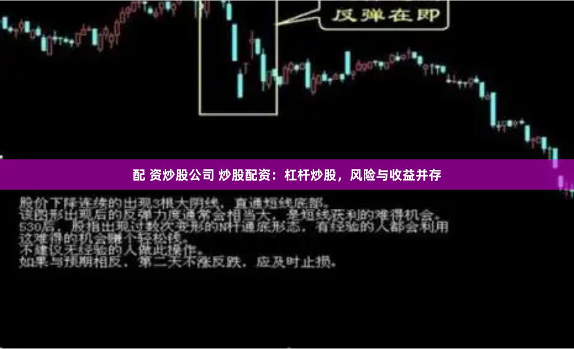 配 资炒股公司 炒股配资：杠杆炒股，风险与收益并存