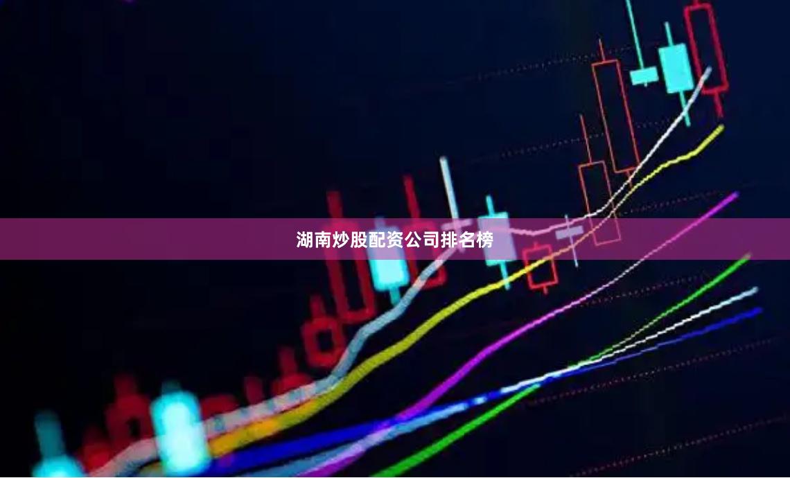 湖南炒股配资公司排名榜