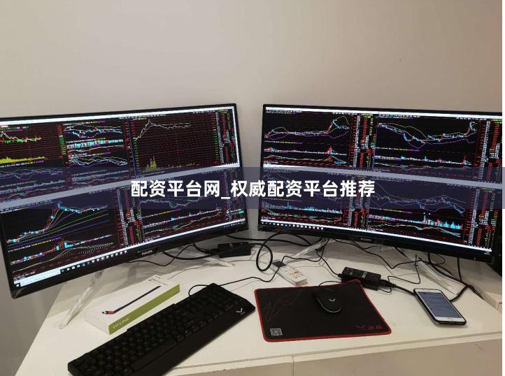 配资平台网_权威配资平台推荐