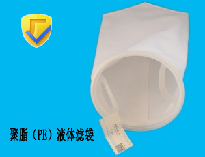 聚脂（PE）液体滤袋